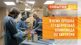 В КГМУ прошла студенческая олимпиада по хирургии