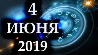 ГОРОСКОП НА 4 ИЮНЯ 2019 ГОДА