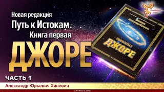 Джоре - новая редакция. Хиневич Александр Юрьевич. Часть 1