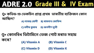 ADRE 2.0 Exam || Assamese Gk for competitive exams || GK
