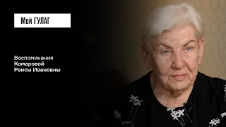 Комарова Р.И.: «Прости меня, папа» | фильм #352 МОЙ ГУЛАГ