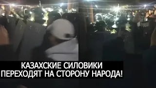 КАЗАХСКИЕ СИЛОВИКИ ПЕРЕХОДЯТ НА СТОРОНУ НАРОДА! МИТИНГ В КАЗАХСТАНЕ!