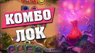 КОЛОДА С 4-мя УСЛОВИЯМИ ПОБЕДЫ! Hearthstone - Ведьмин Лес [Комбо Чернокнижник]