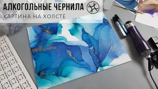 Алкогольные чернила, рисуем на холсте. Спиртовые чернила.