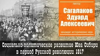 Социально-политическое развитие Юга Сибири в период Русской революции 1917 г.