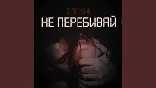 Не перебивай