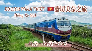 2023 Du lịch Phan Thiết (bằng xe lửa)|潘切之旅|Suối Tiên仙女溪|Làng Chài渔村|Tháp Poshanu塔|Cá Ông Nam Hải鲸鱼骨架