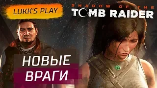 НОВЫЕ ВРАГИ - Shadow of the Tomb Raider #3 - СТРИМ, Прохождение