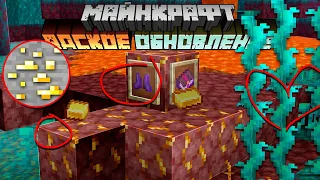 Майнкрафт 1.16 Адское Обновление! 20w11a | Новое Золото, Зачарование, растения | Майнкрафт Открытия