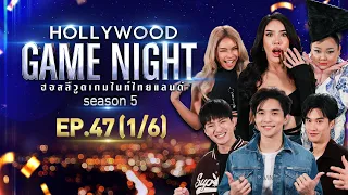 HOLLYWOOD GAME NIGHT THAILAND S.5 | EP.47 คริส,ลี,เต VS นัท,มิกซ์,เอแคลร์ [1/6] | 03.04.65