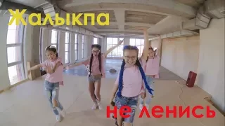 Lala Band - Жалыкпа | @mediaproak | unofficial | Aktobe 2017