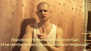 Идущий к Реке. Монолог - "Иди своим путём". Что тебе нравится по жизни, то и делай.