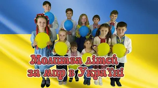 Молитва дітей за мир в Україні
