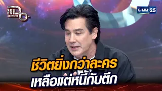 ชีวิตยิ่งกว่าละคร เหลือแต่หนี้กับตึก | Highlight | แฉ 1 พ.ค. 67 | GMM25