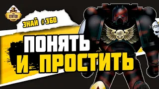 Кающиеся | Знай #360 | Warhammer 40000