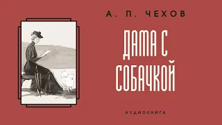 Аудиокнига А. П. Чехов "Дама с собачкой"