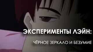 ЭКСПЕРИМЕНТЫ ЛЭЙН: чёрное зеркало и безумие / Serial Experiments Lain