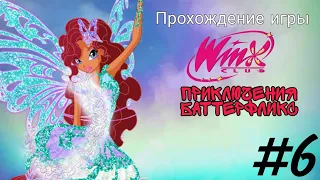 Прохождение игры "Клуб Винкс: Приключения Баттерфликс" №6 ✨✨✨