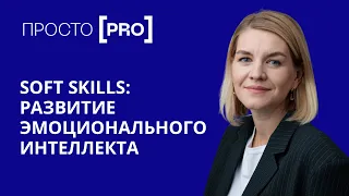 Как развивать эмоциональный интеллект? Зачем нужны soft skills?