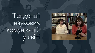 Тенденції наукових комунікацій у світі