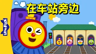 在车站旁边 (Down by the Station) | Nursery Rhymes | Chinese song | By Little Fox