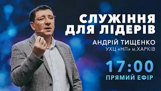 Служение для лидеров / Андрей Тищенко