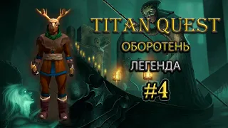 Коротко о главном: Оборотень. #4 [TQ: Ragnarok + Atlantis] (руны + природа)