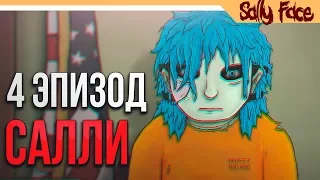 САЛЛИ ФЕЙС 4 ЭПИЗОД - Sally Face Прохождение на русском