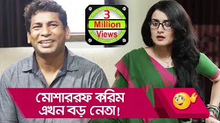 মোশাররফ করিম এখন বড় নেতা! - প্রাণ খুলে হাসতে দেখুন - Bangla Funny Video - Boishakhi TV Comedy