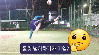 족구 안축차기 넘어차기 롤링넘어차기 연습