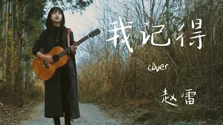 我记得cover赵雷