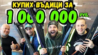 РАЗОПАКОВАНИЦА на РУСКИ ВЪДИЦИ NORSTREAM за 1 000 000 рубли!!!