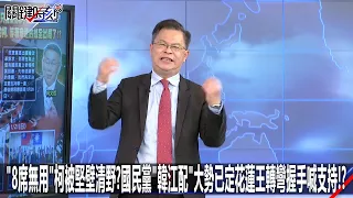 「8席無用」柯被堅壁清野？國民黨「韓江配」大勢已定 花蓮王轉彎握手喊支持！？-0122【關鍵時刻2200精彩3分鐘】