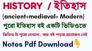 HISTORY, ইতিহাস , পুরা বই একটি ভিডিও তে ,part-1 #history #ancienthistory #mediavalhistory