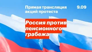 Россия против пенсионного грабежа. Прямой эфир.