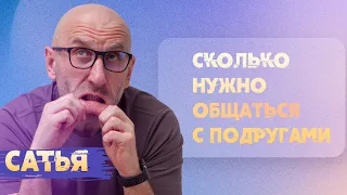 Сатья. Как часто нужно общаться с подругами?