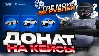 ГДЕ МОИ 8 ТЫЩ? ОТКРЫВАЕМ КЕЙСЫ В GTA 5 RP