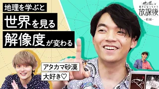 地理好きは砂漠で盛り上がりがち【好きになっちゃう放課後 前編】