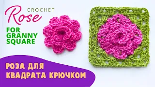 Часть 1. Роза для квадрата крючком. Crochet Rose Granny Square.