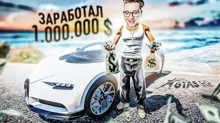 ЗАРАБОТАЛ СВОЙ ПЕРВЫЙ 1.000.000$ БЕЗ ДОНАТА! Я СДЕЛАЛ ЭТО! (GTA 5 RP/ROCKFORD)