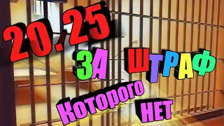 #65 📍ПРИВЛЕКЛИ ЗА ОТСУТСТВИЕ ШТРАФА