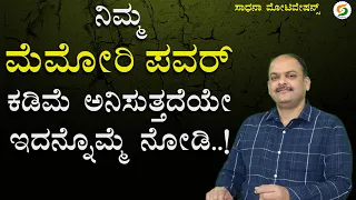 ನಿಮ್ಮ Memory Power ಕಡಿಮೆ ಅನಿಸುತ್ತದೆಯೇ ಇದನ್ನೊಮ್ಮೆ ನೋಡಿ! | Mahesh Masal Motivation@SadhanaMotivations​