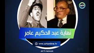 الرجل الذي أسقط عبد الحكيم عامر يحكي: "هكذا كانت نهاية المشير"