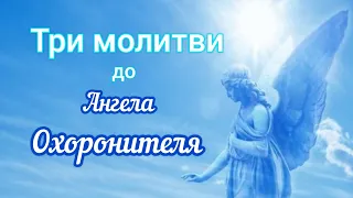 Три заступничі молитви до Ангела Охоронителя! #молитва #ангелохоронитель #збереженняжиття