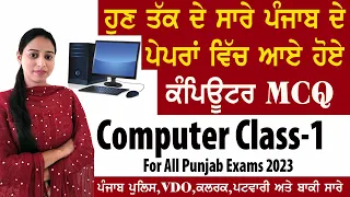 Computer Gk Class-1 For Punjab Police,Vdo,Clerk,Patwari,excise & all other Exam Preparation