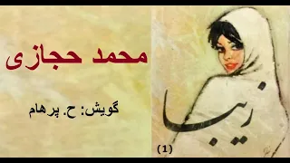 (H. Parham  :کتاب صوتی زیبا بخش یکم - نوشته محمد حجازی ( گویش