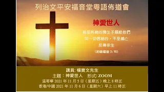 「神愛世人」粵語佈道會──楊寶文先生（2021-11-05）