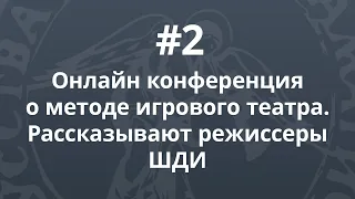 Онлайн конференция «Лига режиссеров. А. Васильев и его игровой театр». Часть 2