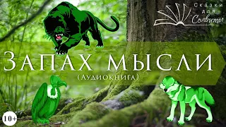 Запах мысли | Роберт Шекли | Аудиокнига | Фантастические рассказы