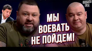 95 квартал идёт в отказ! Дети депутатов воевать не хотят! Безумие народных депутатов!